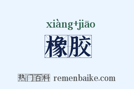 橡胶是什么意思的图片